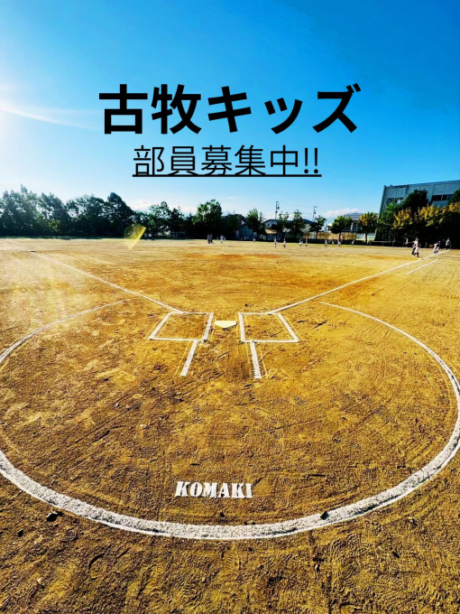 育成会合同野球部 古牧キッズ